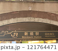 新橋駅　日比谷口 121764471