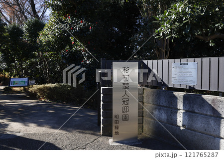杉村楚人冠記念館 杉村楚人冠記念館 121765287