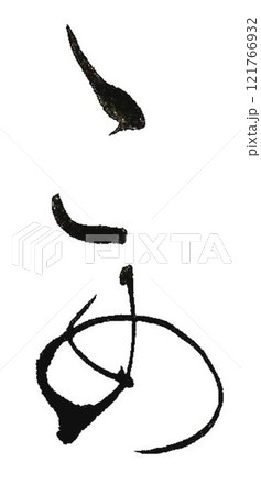 米　日本酒の文字創作で何種類か書道筆で書きました 121766932