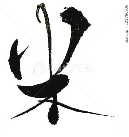 米　日本酒の文字創作で何種類か書道筆で書きました 121766936