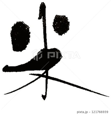 米 日本酒の文字創作で何種類か書道筆で書きました 米 日本酒の文字創作で何種類か書道筆で書きました 121766939