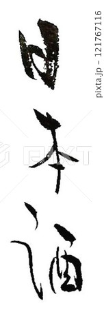 米 日本酒の文字創作で何種類か書道筆で書きました 米 日本酒の文字創作で何種類か書道筆で書きました 121767116