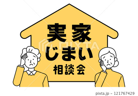 実家じまい相談会のベクターイラスト 老夫婦 高齢者 不動産 建替え リフォーム リノベーション 売却 121767429