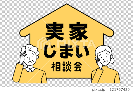 実家じまい相談会のベクターイラスト 老夫婦 高齢者 不動産 建替え リフォーム リノベーション 売却 121767429