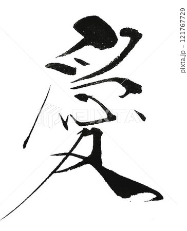 愛の文字創作で何種類か書道筆で書きました 愛の文字創作で何種類か書道筆で書きました 121767729
