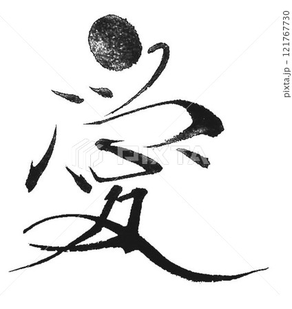 愛の文字創作で何種類か書道筆で書きました 愛の文字創作で何種類か書道筆で書きました 121767730