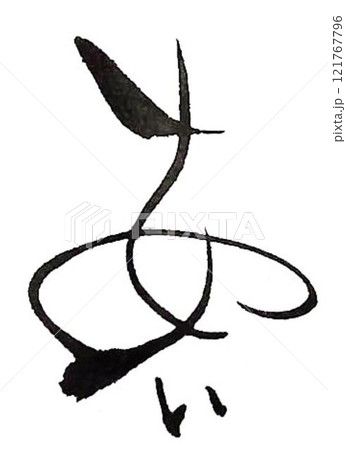 あいの文字創作で何種類か書道筆で書きました あいの文字創作で何種類か書道筆で書きました 121767796