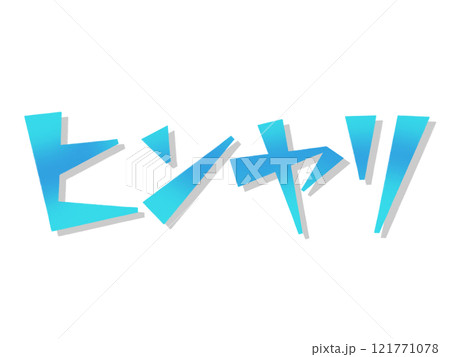 ヒンヤリ（オノマトペ）ライトブルー 121771078