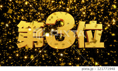 金箔背景 3D 金文字 第3位 121771948