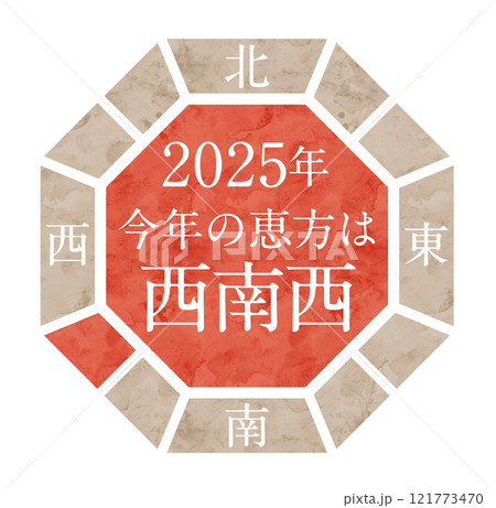 2025年の恵方　西南西 121773470