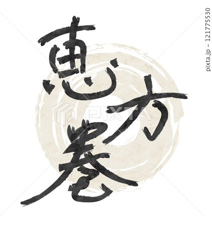 恵方巻の文字 筆文字 恵方巻の文字 筆文字 121775530