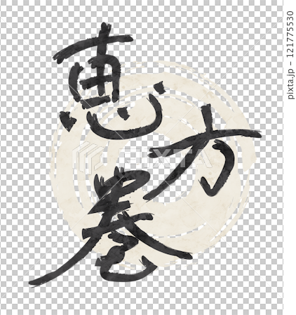 恵方巻の文字 筆文字 恵方巻の文字 筆文字 121775530