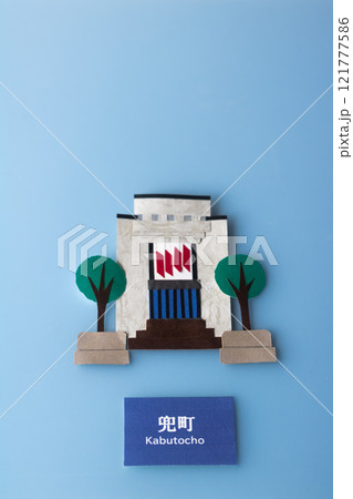 金融の中枢・兜町-東京証券取引所 121777586