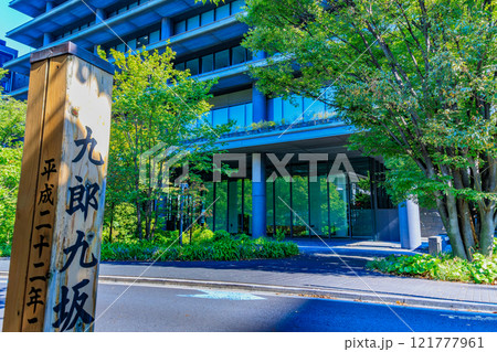 東京　港区　元赤坂の都市風景（赤坂センタービルディング） 121777961