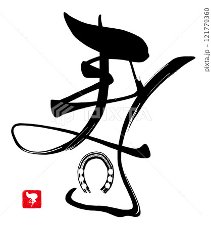 筆文字 寿(馬蹄)午 印風 .n 筆文字 寿(馬蹄)午 印風 .n 121779360