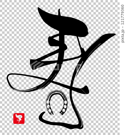 筆文字 寿(馬蹄)午 印風 .n 筆文字 寿(馬蹄)午 印風 .n 121779360