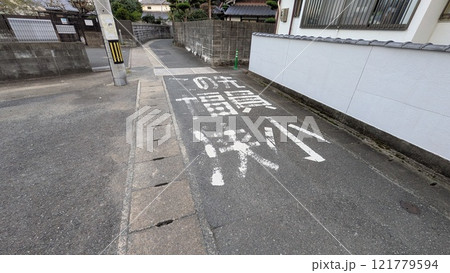 道路に設置された通行止め 121779594