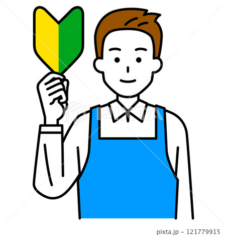 初心者マークを掲げるエプロン姿の男性 121779915
