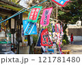 上野公園内の昔ながらの売店 121781480
