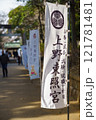 上野東照宮ののぼり 121781481