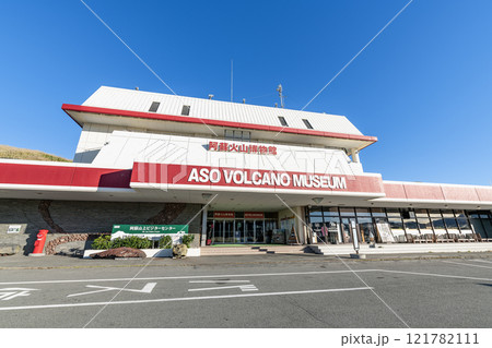 熊本県阿蘇市 快晴の阿蘇火山博物館 熊本県阿蘇市 快晴の阿蘇火山博物館 121782111