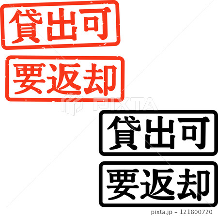 貸出可と要返却のハンコ 貸出可と要返却のハンコ 121800720