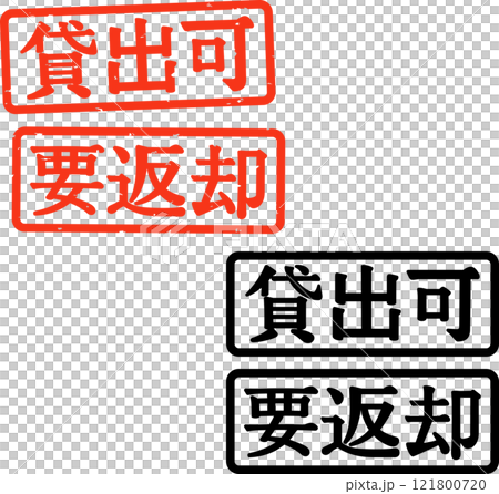 貸出可と要返却のハンコ 貸出可と要返却のハンコ 121800720