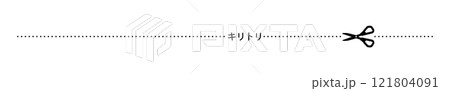 キリトリ　切り取り　線　ライン 121804091