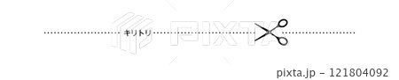 キリトリ　切り取り　線　ライン 121804092