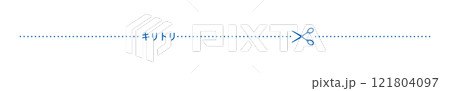 キリトリ　切り取り　線　ライン 121804097