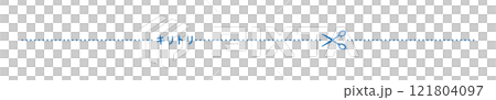 キリトリ　切り取り　線　ライン 121804097