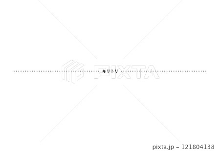 切り取り線 121804138