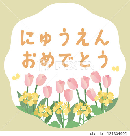 入園を祝う菜の花とチューリップのイラストテンプレート 入園を祝う菜の花とチューリップのイラストテンプレート 121804995