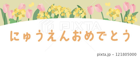 入園を祝う菜の花とチューリップのイラストテンプレート 121805000