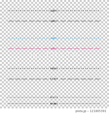 山折り　谷折り　線　セット 121805391