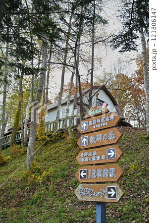 林に囲まれた塩狩峠記念館（三浦綾子旧宅） 121806147