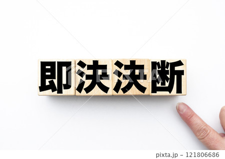 即決即断 即決即断 121806686