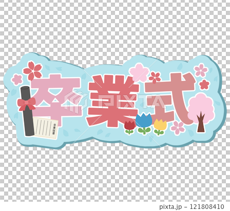 畢業典禮 121808410