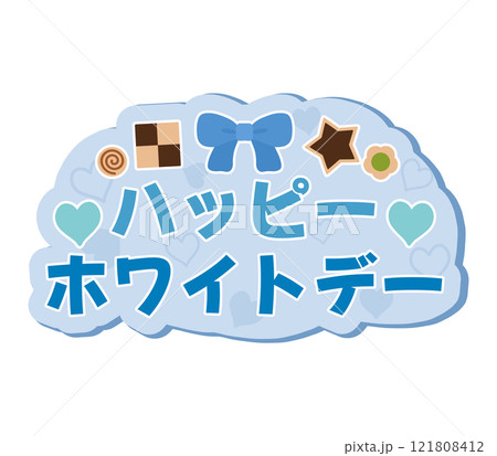 ハッピーホワイトデー 121808412