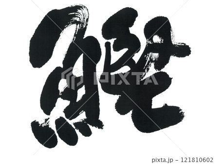 筆文字　鰹　かつお 121810602