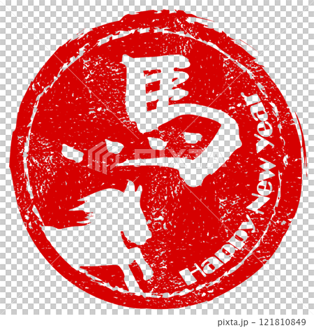 毛筆字馬（水墨馬）新年快樂 Inpu .n 121810849