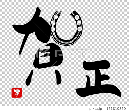 Brush character Kasho (horseshoe) Go Inpu .n Brush character Kasho (horseshoe) Go Inpu .n 121810850
