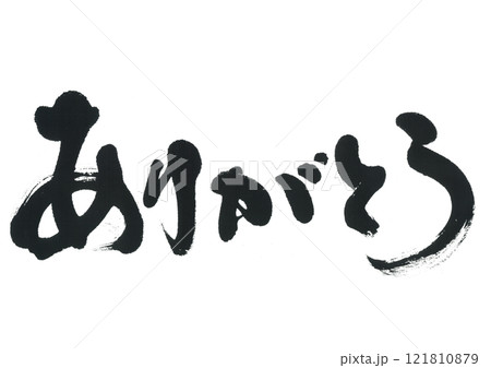 筆文字 ありがとう 筆文字 ありがとう 121810879
