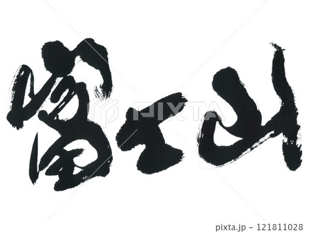筆文字　富士山 121811028