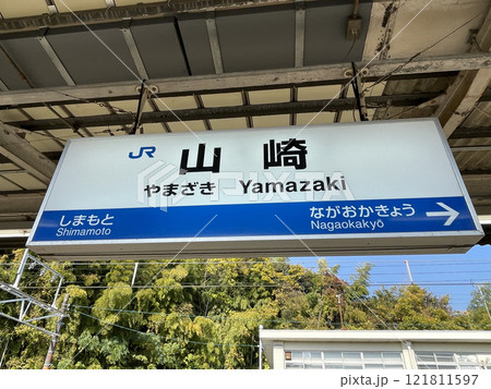 JR西日本　京都線　山崎駅　上り線　駅名表示看板 121811597