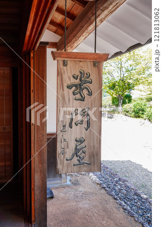 東海道五十三次 石部宿の米問屋「近江屋」 121813062