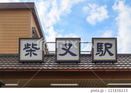 Shibamata Station on Keisei Kanamachi Line in Katsushika, Tokyo, Japan. January 5, 2025 121816213
