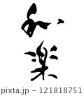 和楽（筆文字）　手書き文字素材 121818751