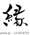 縁（筆文字）　手書き文字素材 121818752