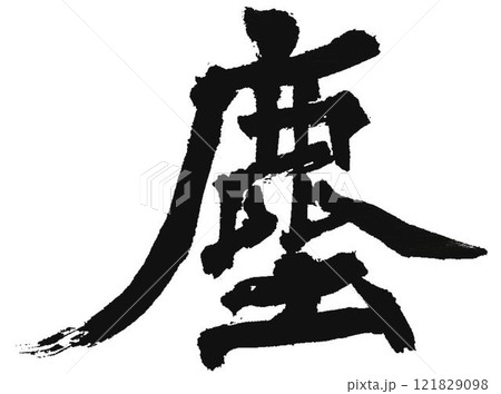 臨書　書道筆で書きました 121829098
